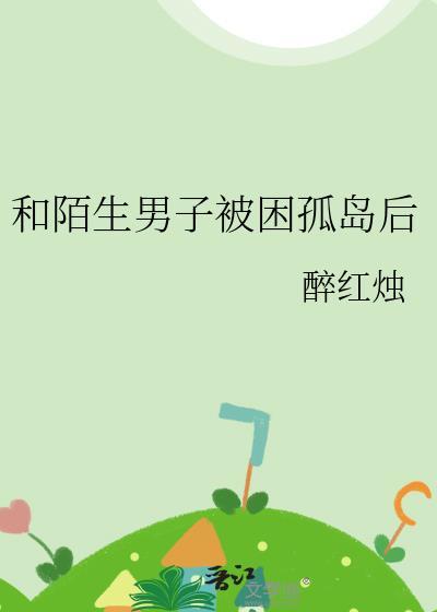 和陌生男子被困孤岛后的故事