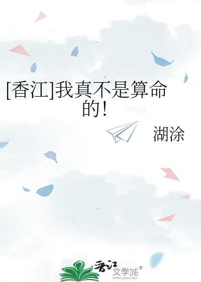 我真不是算命的香江糊涂