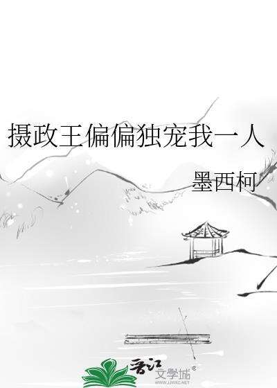 摄政王的独宠医妃 txt