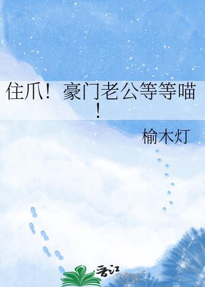 住爪豪门老公等等喵