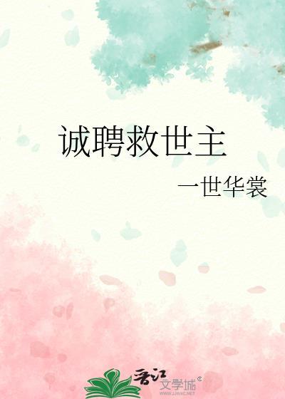 诚聘救世主百度TXT