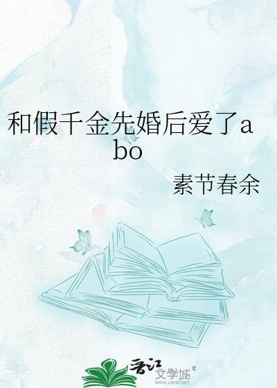 和假千金成亲后的科举日常