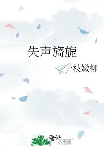 失声旖旎讲的什么