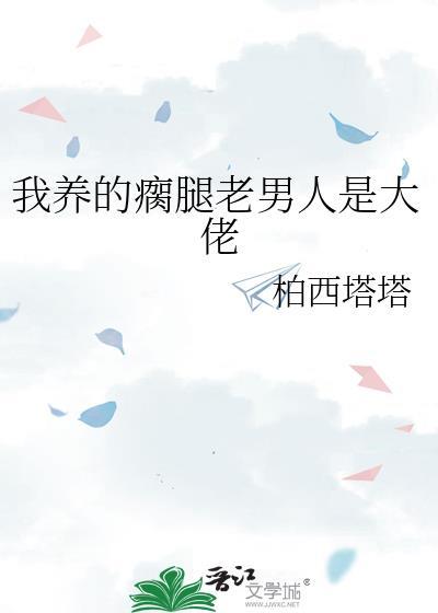 我养的瘸腿老男人是大佬结局