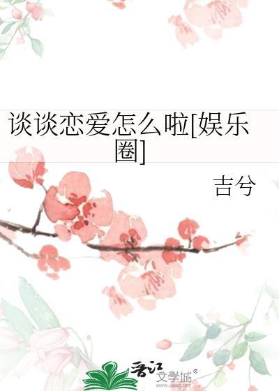 谈恋爱该怎么谈