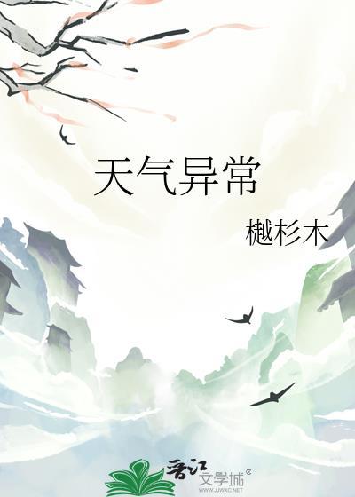天气异常by樾杉木全文免费阅读笔趣阁