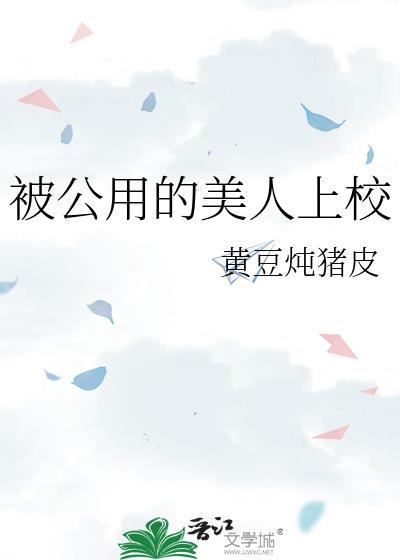公用的美人上校全文免费阅读