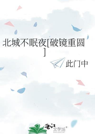 北城的夜