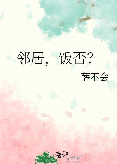 请问邻居