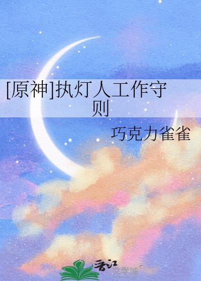 原神执灯人工作守则txt