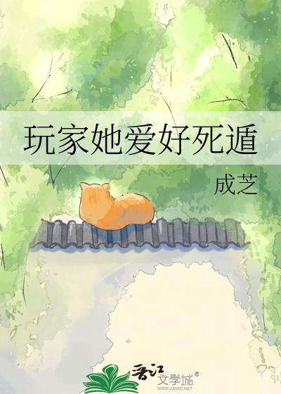 玩家她爱好死遁TXT