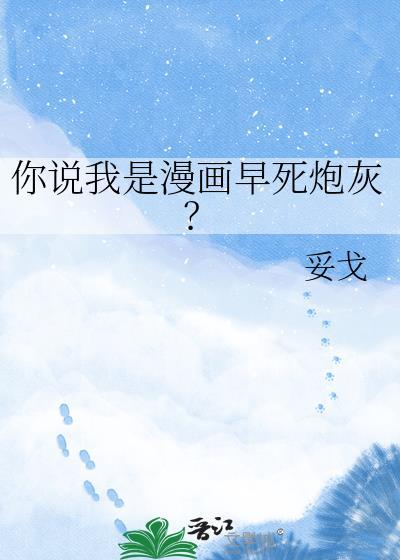 你说我是漫画早死炮灰?TXT