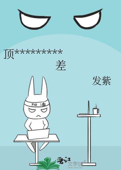 顶流皮气很暴