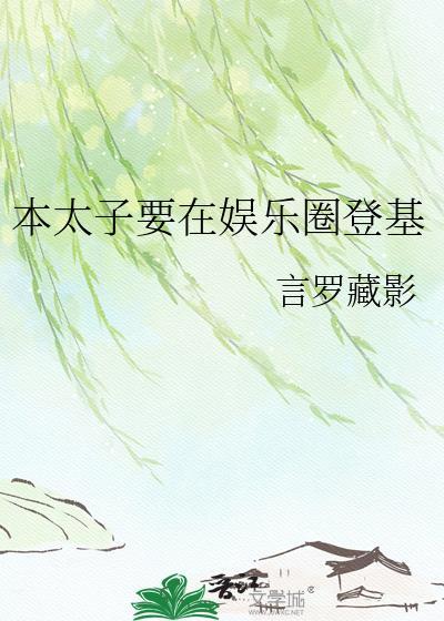 本太子想活by