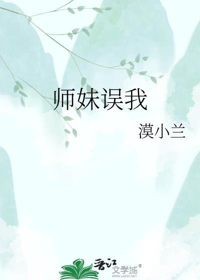 师妹误我漠小兰