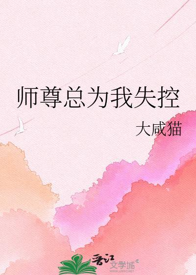 师尊总是想离开我
