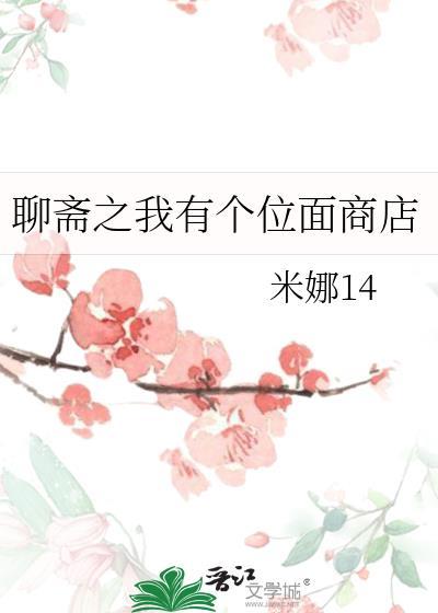 聊斋之我有个位面商店米娜14免费阅读