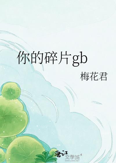 你的碎片