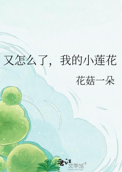 哪吒中莲花怎么了