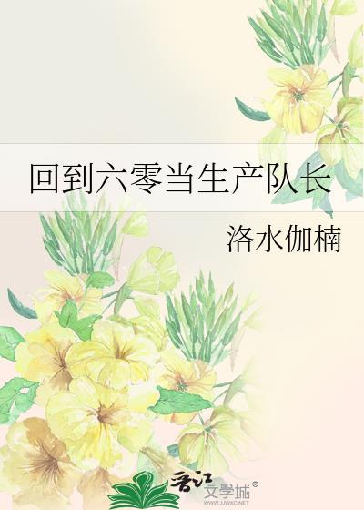 回到六零当生产队长洛水