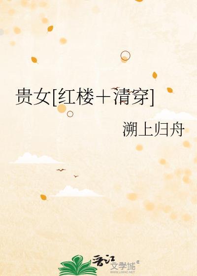 红楼之贵女清缓乐文