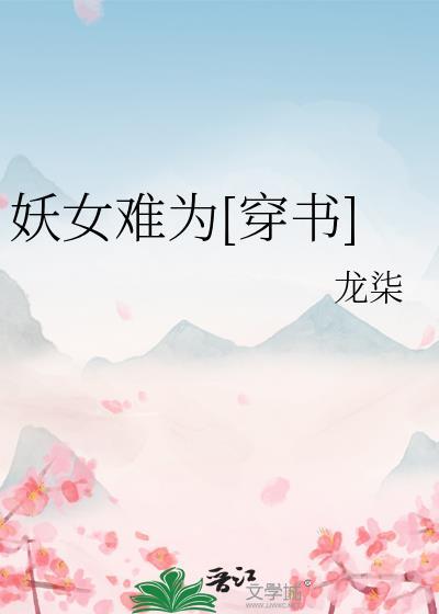 妖女不好追在线阅读