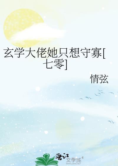玄学大佬只想种田免费阅读