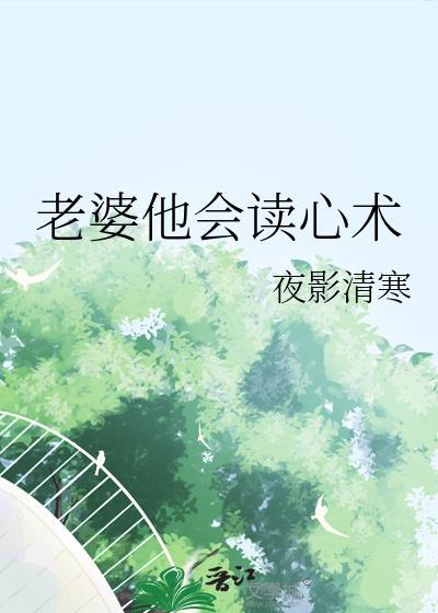 老婆他会读心术夜影清寒txt