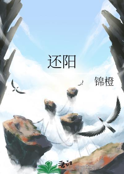 还阳草