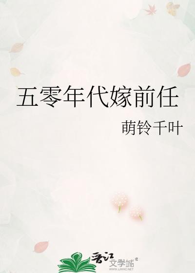 五零年代嫁农场