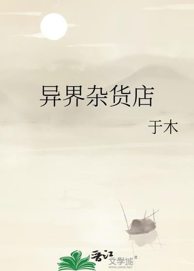 异世界的杂货小店
