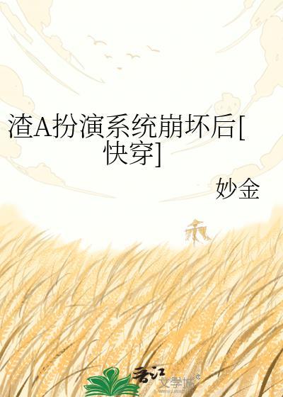 渣女扮演手册快穿