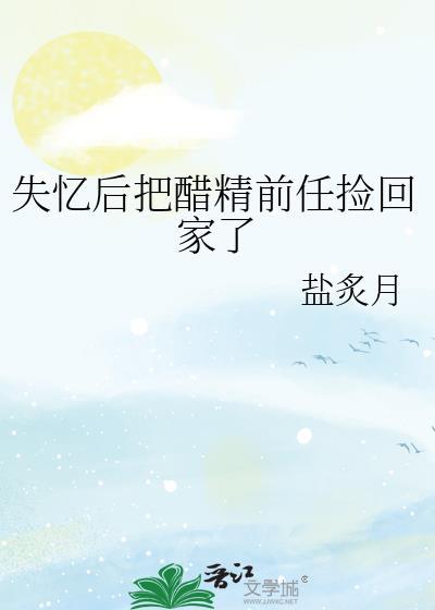 失忆后我把渣g当替身作者糖炒栗籽