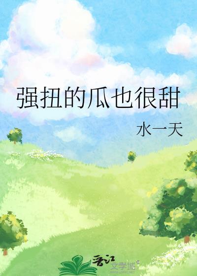 强扭的瓜也很甜水一天百度