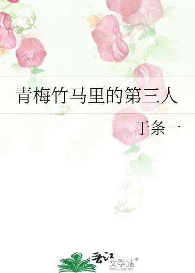 青梅竹马里的第三人是谁