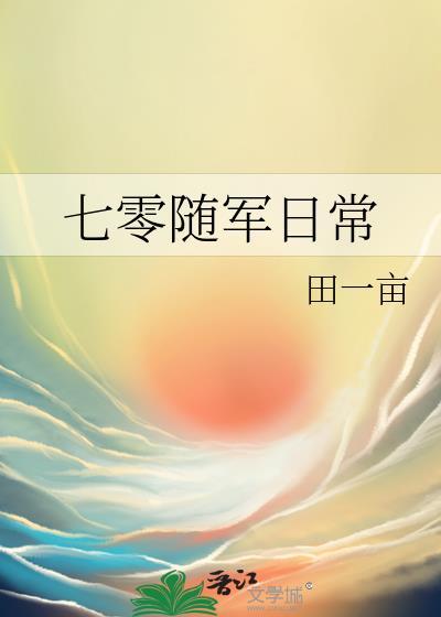 七零随军日常txt