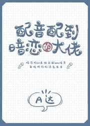 配音秀大佬有哪些