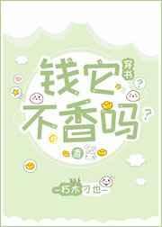 钱他不香吗
