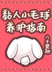黏人小毛球养护指南by八千楚翘