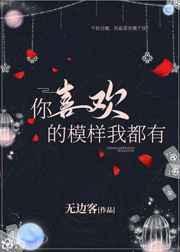 你喜欢的样子我都喜欢