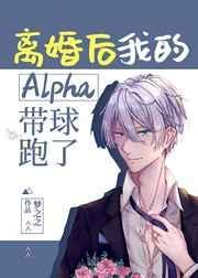 我的alpha带球跑了