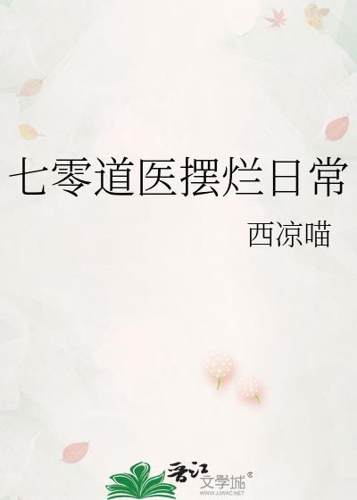 七零道医摆烂日常格格