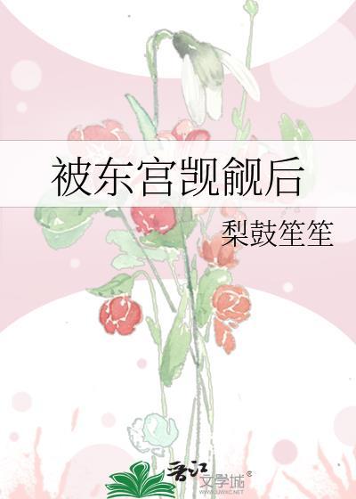 被东宫太子宠上天