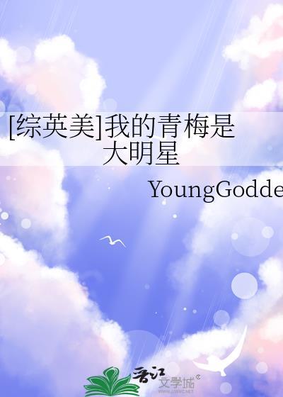 综英美我的青梅是大明星