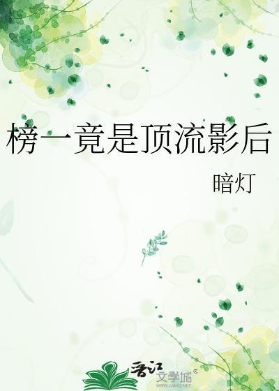 顶流影帝他弟去选秀