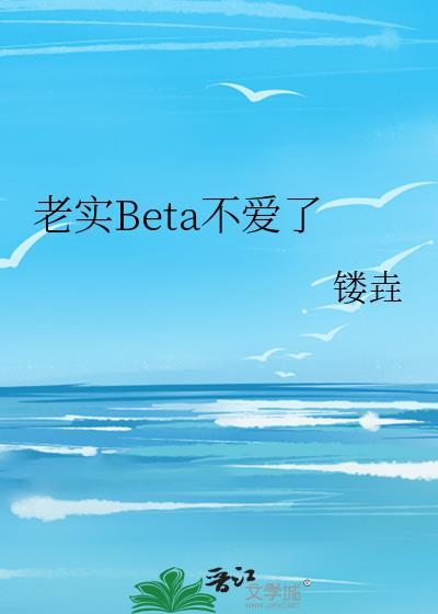 老实人ab恋