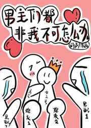 穿书后男主们都非我不可怎么办的卢