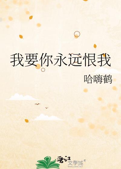 我要爱你我要恨你这是哪首歌曲