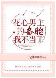 花心男主的备胎我不当了中原逐鹿百度