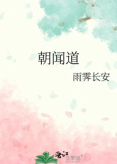 朝闻道夕死可矣的读音